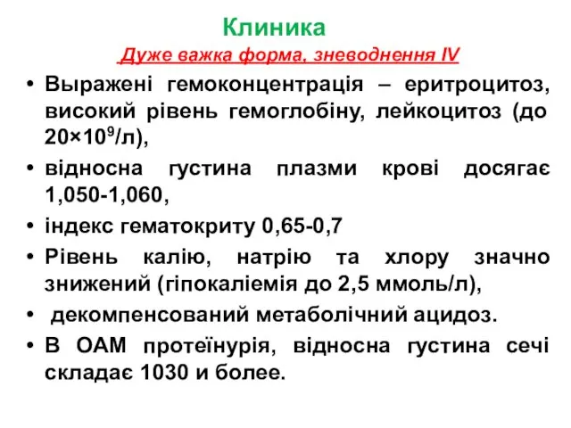 Клиника Дуже важка форма, зневоднення IV Выражені гемоконцентрація – еритроцитоз,