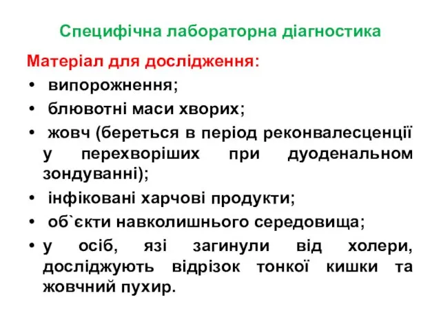 Специфічна лабораторна діагностика Матеріал для дослідження: випорожнення; блювотні маси хворих;