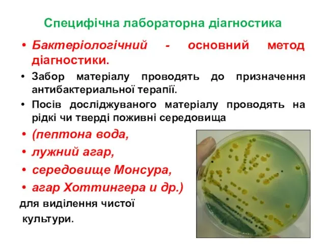 Специфічна лабораторна діагностика Бактеріологічний - основний метод діагностики. Забор матеріалу