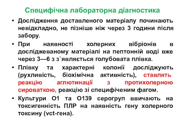 Специфічна лабораторна діагностика Дослідження доставленого матеріалу починають невідкладно, не пізніше