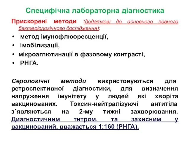 Специфічна лабораторна діагностика Прискорені методи (додаткові до основного повного бактеріологічного