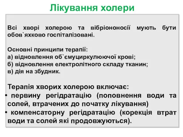 Лікування холери Всі хворі холерою та вібріононосії мують бути обов`яхково