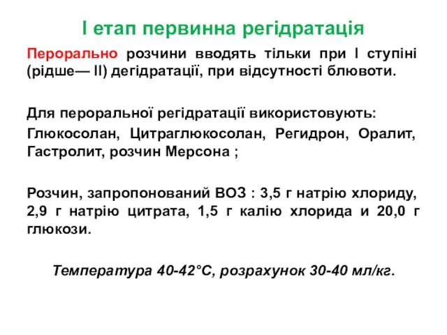 I етап первинна регідратація Перорально розчини вводять тільки при I