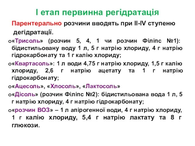 I етап первинна регідратація Парентерально розчини вводять при II-IV ступеню