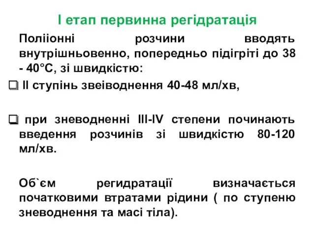 I етап первинна регідратація Полііонні розчини вводять внутрішньовенно, попередньо підігріті