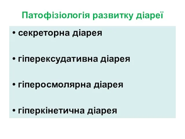 Патофізіологія развитку діареї секреторна діарея гіперексудативна діарея гіперосмолярна діарея гіперкінетична діарея