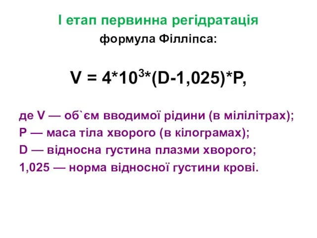 I етап первинна регідратація формула Філліпса: V = 4*103*(D-1,025)*P, де