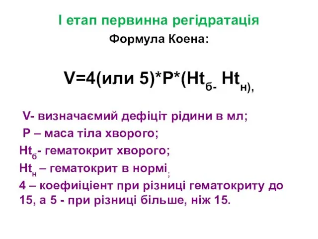 I етап первинна регідратація Формула Коена: V=4(или 5)*Р*(Htб- Htн), V-