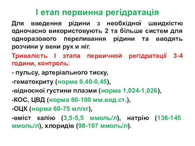 I етап первинна регідратація Для введення рідини з необхідної швидкістю