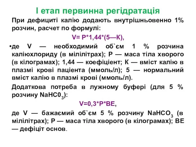 I етап первинна регідратація При дефициті калію додають внутрішньовенно 1%