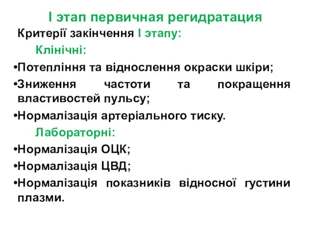 I этап первичная регидратация Критерії закінчення I этапу: Клінічні: Потепління