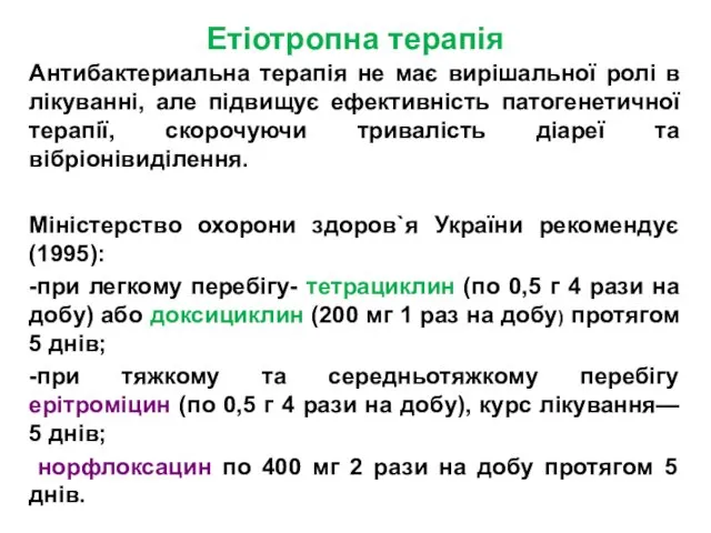 Етіотропна терапія Антибактериальна терапія не має вирішальної ролі в лікуванні,