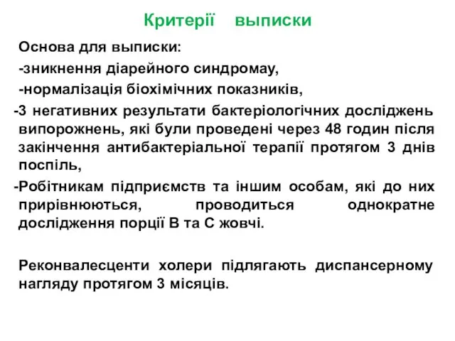 Критерії выписки Основа для выписки: -зникнення діарейного синдромау, -нормалізація біохімічних