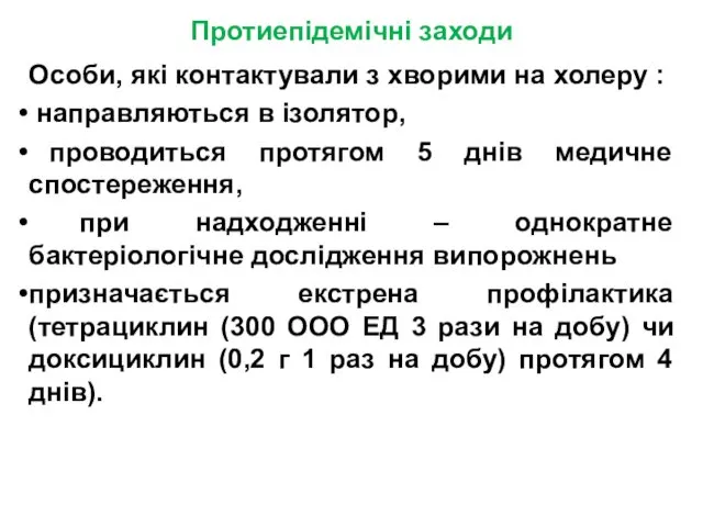 Протиепідемічні заходи Особи, які контактували з хворими на холеру :