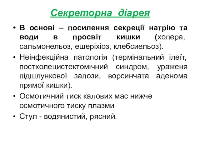 Секреторна діарея В основі – посилення секреції натрію та води