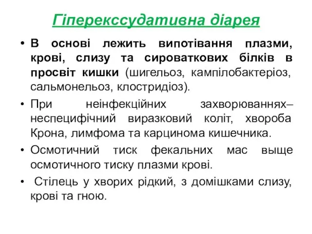 Гіперекссудативна діарея В основі лежить випотівання плазми, крові, слизу та