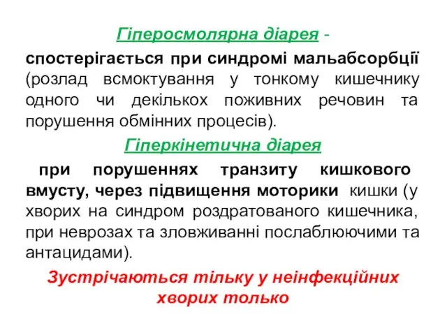 Гіперосмолярна діарея - спостерігається при синдромі мальабсорбції (розлад всмоктування у