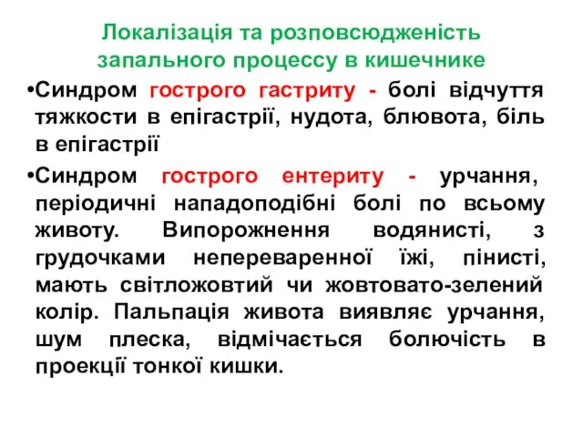 Локалізація та розповсюдженість запального процессу в кишечнике Синдром гострого гастриту