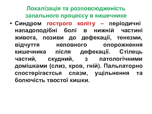 Локалізація та розповсюдженість запального процессу в кишечнике Синдром гострого коліту