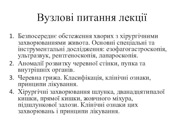 Вузлові питання лекції Безпосереднє обстеження хворих з хірургічними захворюваннями живота.