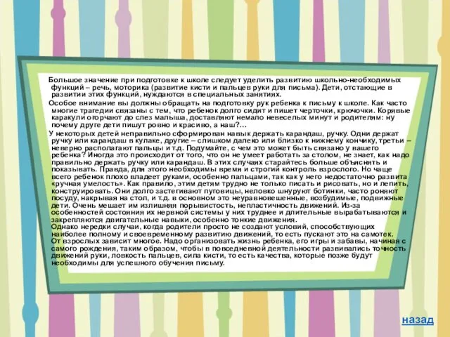 Большое значение при подготовке к школе следует уделить развитию школьно-необходимых