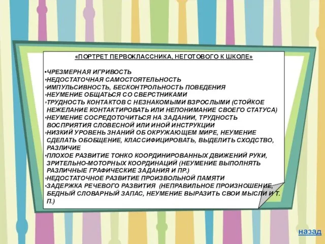 «ПОРТРЕТ ПЕРВОКЛАССНИКА, НЕГОТОВОГО К ШКОЛЕ» ЧРЕЗМЕРНАЯ ИГРИВОСТЬ НЕДОСТАТОЧНАЯ САМОСТОЯТЕЛЬНОСТЬ ИМПУЛЬСИВНОСТЬ,