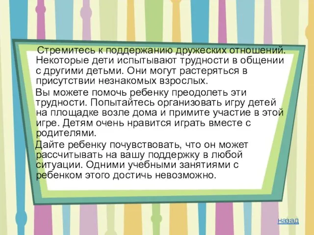 Стремитесь к поддержанию дружеских отношений. Некоторые дети испытывают трудности в