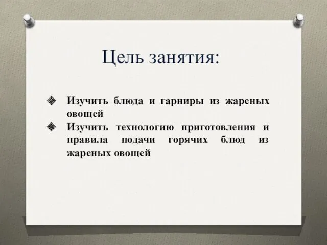 Цель занятия: Изучить блюда и гарниры из жареных овощей Изучить