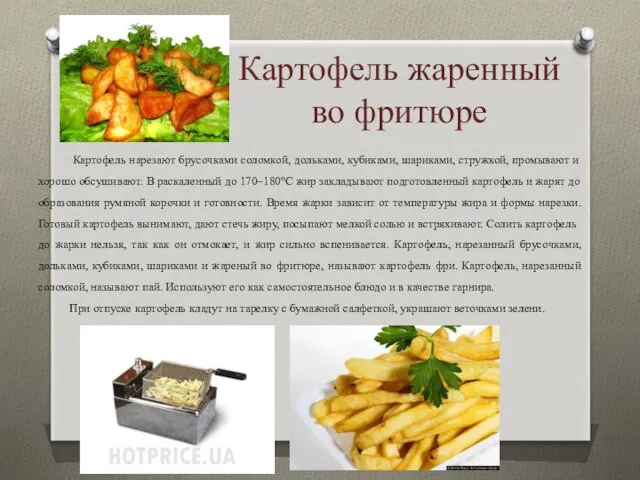 Картофель жаренный во фритюре Картофель нарезают брусочками соломкой, дольками, кубиками,