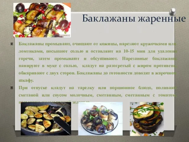 Баклажаны жаренные Баклажаны промывают, очищают от кожицы, нарезают кружочками или