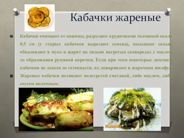 Кабачки жареные Кабачки очищают от кожицы, разрезают кружочками толщиной около