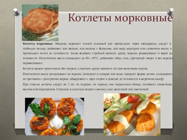 Котлеты морковные Котлеты морковные. Морковь нарезают тонкой соломкой или про­пускают