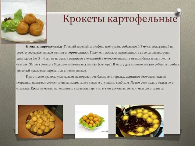 Крокеты картофельные Крокеты картофельные. Горячий вареный картофель протирают, до­бавляют 1/3