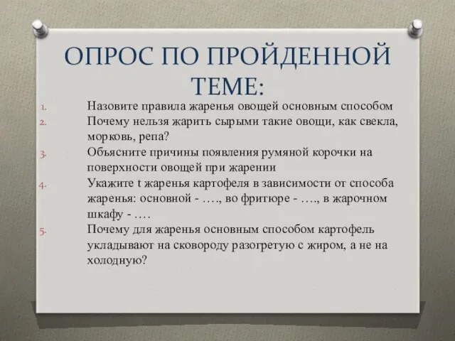 ОПРОС ПО ПРОЙДЕННОЙ ТЕМЕ: Назовите правила жаренья овощей основным способом