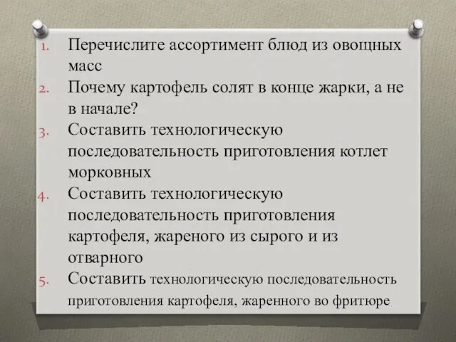 Перечислите ассортимент блюд из овощных масс Почему картофель солят в