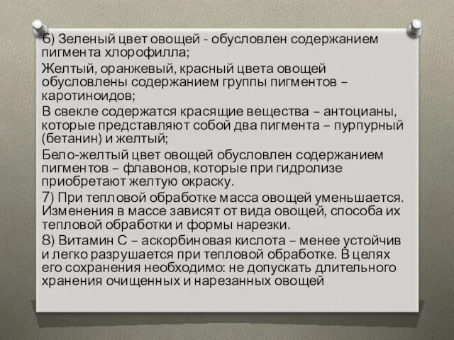 6) Зеленый цвет овощей - обусловлен содержанием пигмента хлорофилла; Желтый,