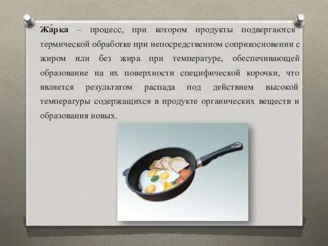 Жа́рка – процесс, при котором продукты подвергаются термической обработке при