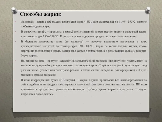 Способы жарки: Основной – жарят в небольшом количестве жира 4-5%