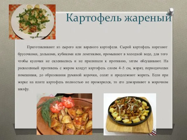 Картофель жареный Приготавливают из сырого или вареного кар­тофеля. Сырой картофель