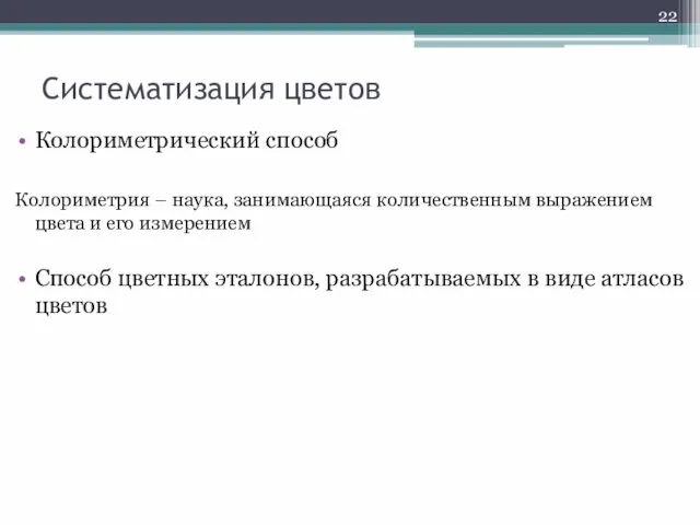 Систематизация цветов Колориметрический способ Колориметрия – наука, занимающаяся количественным выражением