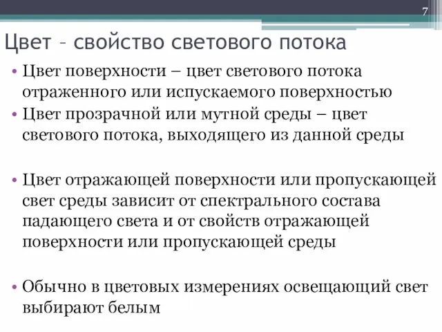 Цвет – свойство светового потока Цвет поверхности – цвет светового