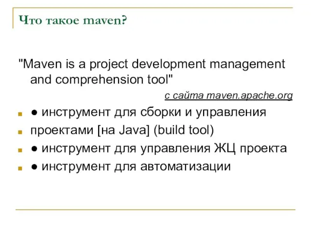 Что такое maven? "Maven is a project development management and