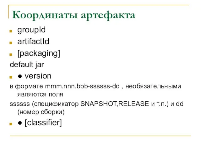 Координаты артефакта groupId artifactId [packaging] default jar ● version в