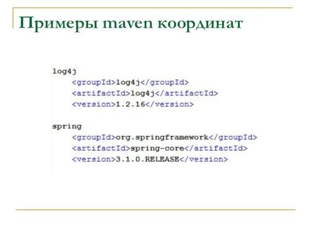 Примеры maven координат