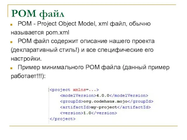 POM файл POM - Project Object Model, xml файл, обычно