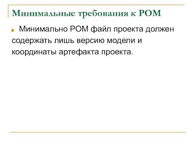 Минимальные требования к POM Минимально POM файл проекта должен содержать