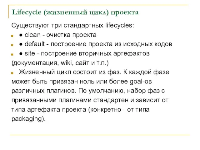 Lifecycle (жизненный цикл) проекта Существуют три стандартных lifecycles: ● clean