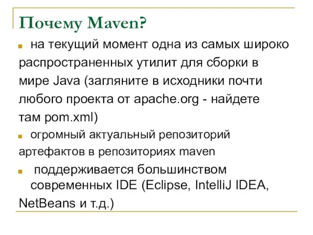 Почему Maven? на текущий момент одна из самых широко распространенных