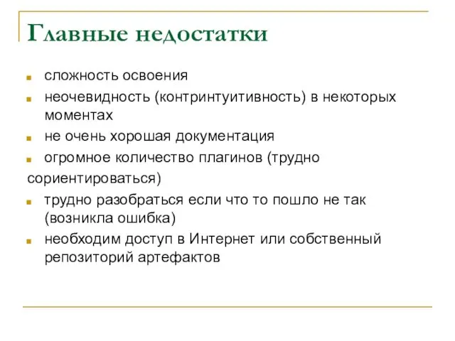 Главные недостатки сложность освоения неочевидность (контринтуитивность) в некоторых моментах не