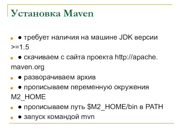 Установка Maven ● требует наличия на машине JDK версии >=1.5